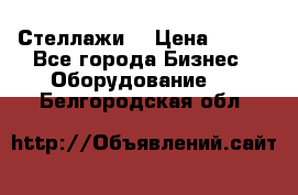 Стеллажи  › Цена ­ 400 - Все города Бизнес » Оборудование   . Белгородская обл.